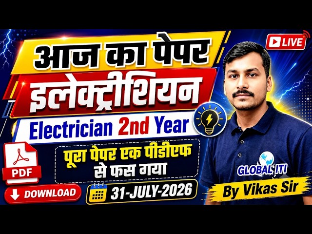 आज का पेपर | ITI Electrician Exam Paper 2026 2nd Year