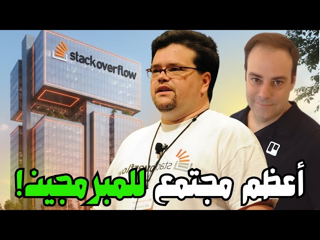 قصة Stack Overflow | من فكرة بودكاست بسيطة إلى موقع غير حياة المبرمجين!💻🔥