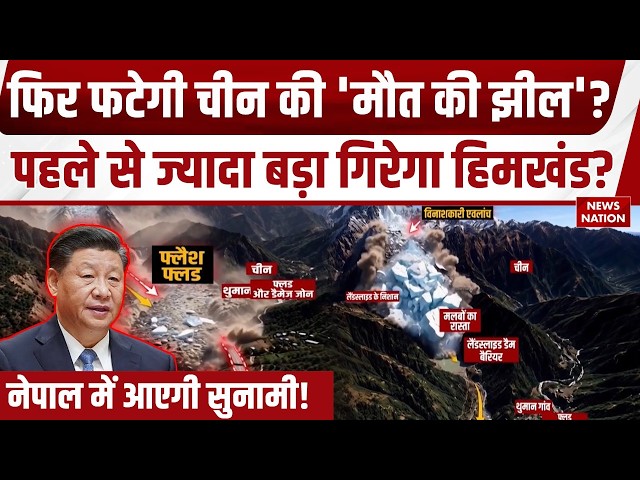 Nepal Flood Update: नेपाल पर फिर फटेगी 'मौत की झील! | Glacial Lake Burst | China | Glacier Collapse