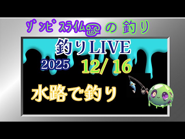 ｿﾞﾝﾋﾞｽﾗｲﾑௐ が釣りライブ配信中！