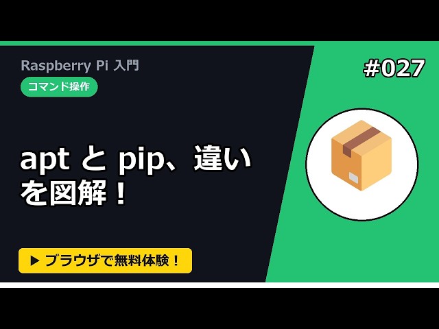 ライブラリの導入（apt / pip）