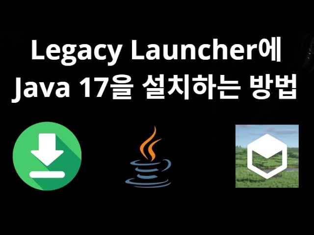 Legacy Launcher에 Java 17을 설치하는 방법 - 완벽 가이드