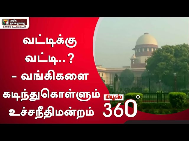 வட்டிக்கு வட்டி..? - வங்கிகளை கடிந்துகொள்ளும் உச்சநீதிமன்றம்