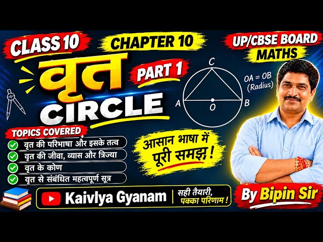 CIRCLE |Lecture - 1| Chapter 10 | UP/CBSE Board | Maths Class-10th