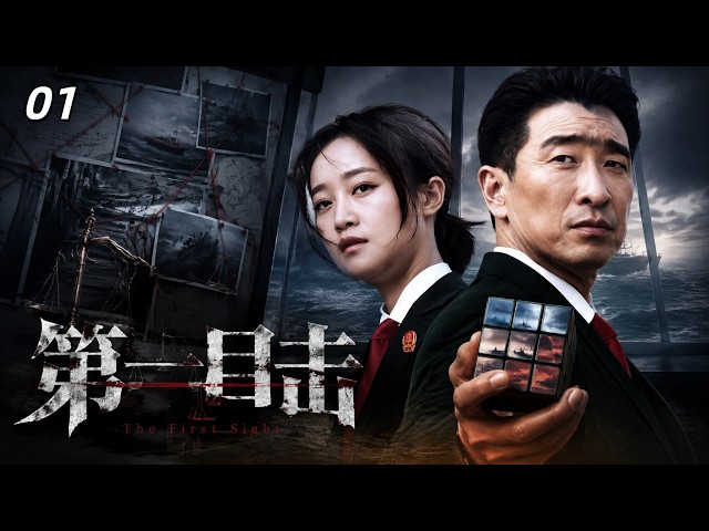 【2026最新電視劇】《第一目擊》01暴雨夜海上驚現殺人案，所有人都在說謊，唯一目擊證人剛說出真相，就慘遭兇手追殺！#王千源#藍盈瑩#嚴寬#溫崢嶸#張譯#中國電視劇#刑偵劇v#MysteryDrama