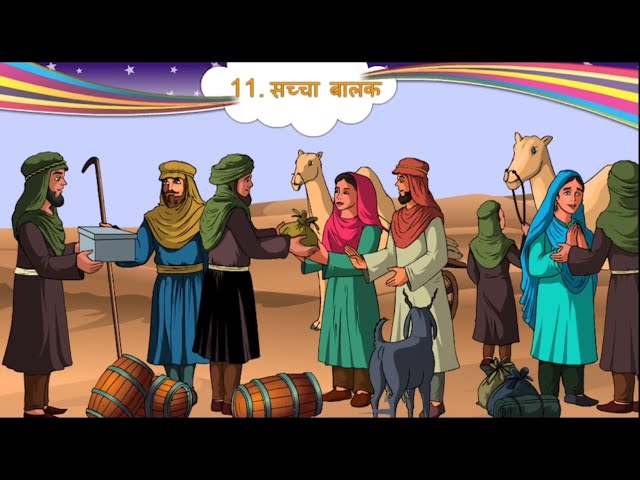 std 5 hindi sem 2 chapter 11 sachcha balak सच्चा बालक