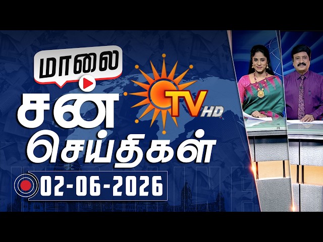 Sun Seithigal | சன் மாலை செய்திகள் | 02-06-2026 | Evening News | Sun News