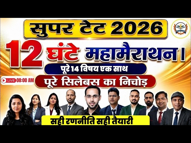 UP SUPER TET 2026 महा मैराथन 🔥 | Super TET Marathon | SUPER TET 2026 All Subjects Preparation