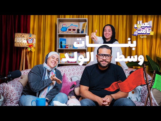 بودكاست العيال نامت — الفقرة النسائية مع المخرج هشام عفيفي