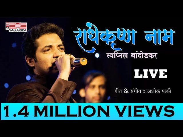 Radhe Krushna Naam | Swapnil  Bandodkar | Ashoke Patki | Sagarika Music Marathi