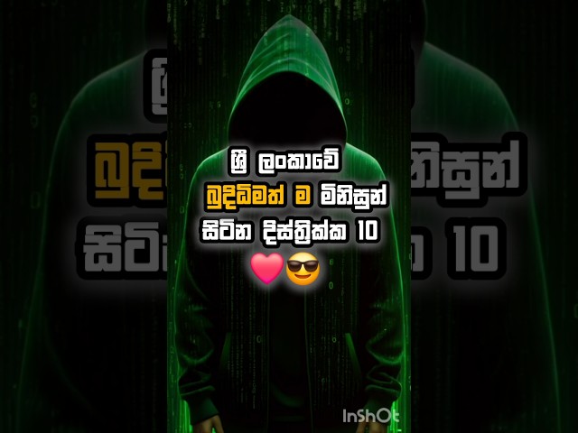 ශ්‍රී ලංකවේ බුද්ධිමත් ම මිනිසුන් සිටින දිස්ත්‍රික්ක 10 | #2025 #sciencedsl #sinhala #shorts