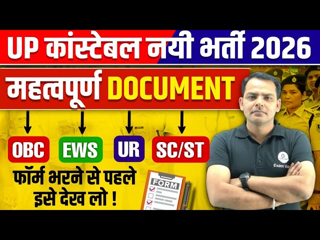 UP Constable Documents Required 2026 | UP Police Constable Important Documents | Examvidhi