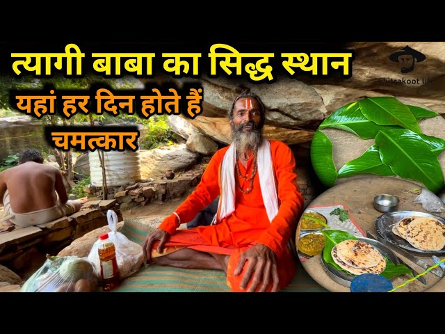 Chitrakoot Tyagi Baba's Siddha place where miracles happen every day @chitrakootlife