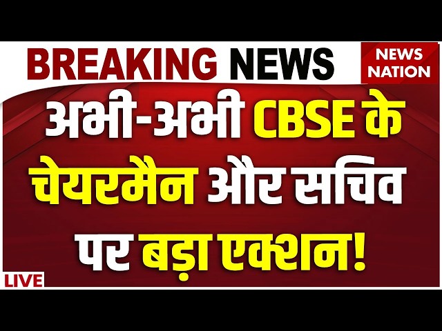 CBSE OSM Controversy LIVE : CBSE के Chairman-Secretary पर बड़ा एक्शन! | Rahul Singh | Himanshu Gupta