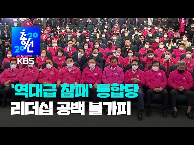 참패한 미래통합당... 대선 주자들로 줄줄이 낙선 / KBS뉴스(News)