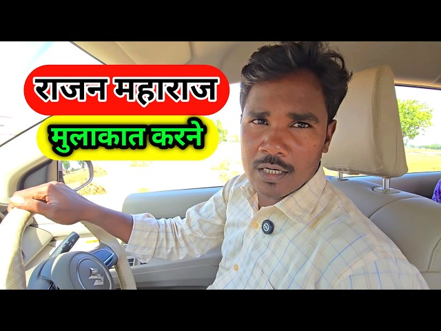राजन महाराज से मुलाकात करने 😎 लेकिन गड़बड़ हो गया