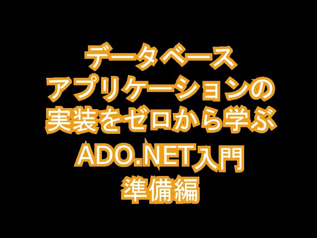 データベースアプリケーションの実装をゼロから学ぶADO.NET入門 準備編