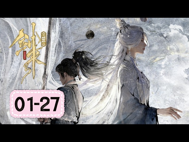 ✨剑来S2 EP 01-27 正片！一口气爽看整季！【剑来2 The Swords S2】