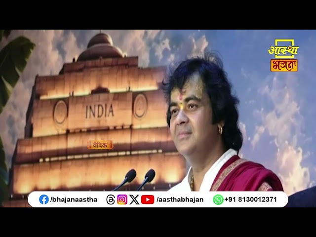 In this episode, learn who a true Sadhu really is. | Pujya Chinmayanand Bapu Ji | Aastha Bhajan