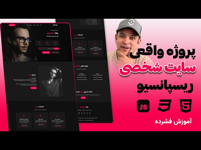 آموزش طراحی سایت شخصی ریسپانسیو | پروژه واقعی با HTML، CSS و JavaScript