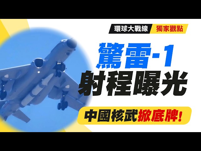 Jingley-1 Missile Reaches US Soil! China Reveals Nuclear Card, H-6N Completes the Puzzle!