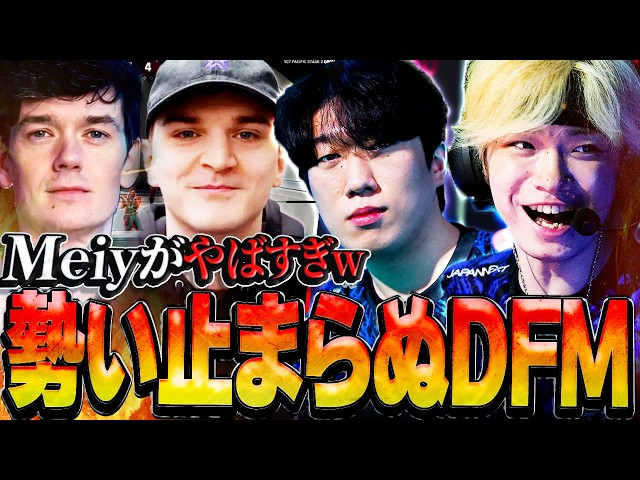 【DFM対TS】「なんだ今のフリック！！？？」勢いノリノリのDFMが魅せる狂ったプレイたちに元コーチ陣の2人が大興奮！！【VALORANT翻訳】