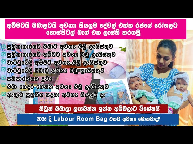 Hospital Bag in Sinhala | Hospital List | Labour room bag | SriLanka