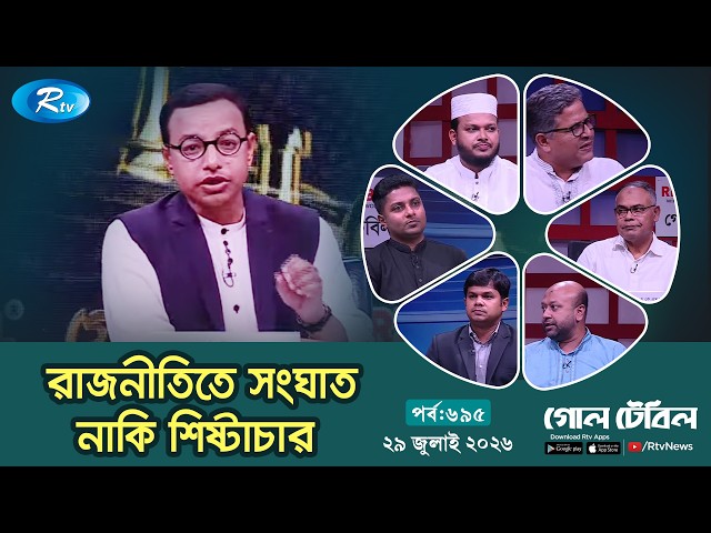 রাজনীতিতে সংঘাত নাকি শিষ্টাচার ? | পর্ব: ৬৯৫ | 29 July 2026 | Rtv