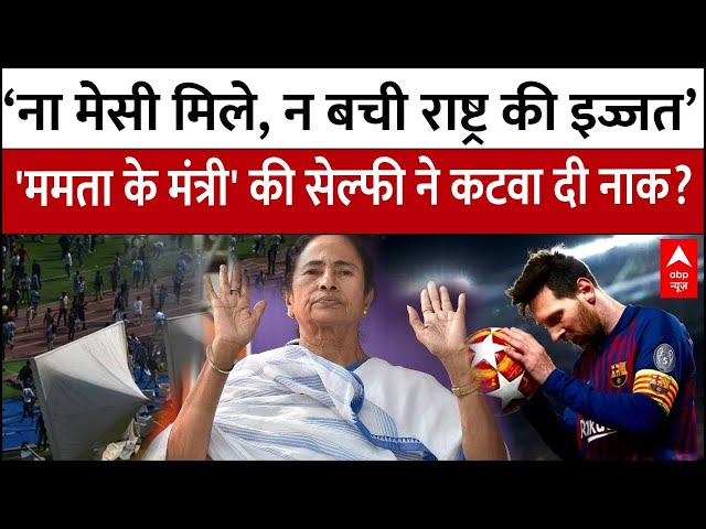 ‘ना Messi मिले, न बची राष्ट्र की इज्जत’ Mamata Banerjee के मंत्री ने कटवा दी नाक? | Kolkata | TMC