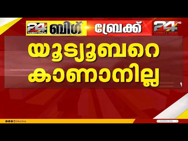 Complaint filed over missing YouTuber from Malappuram | YouTuber Dilshad | Yathra Today