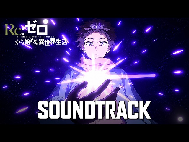 Subaru Activates Cor Leonis! OST 【EXTENDED Ver.】 - Re Zero S4 EP 13 - Cover