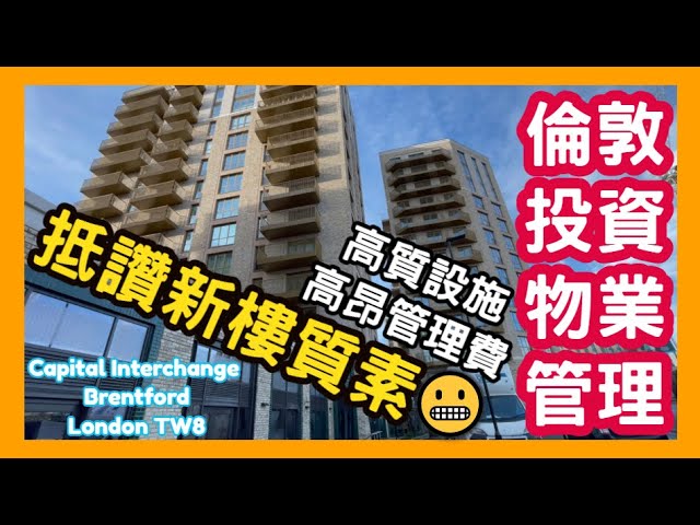 😬  高昂管理費 高質設施 倫敦投資物業管理 抵讚新樓質素 Capital Interchange Brentford London TW8