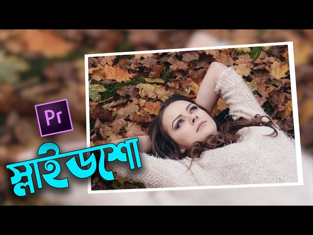 প্রিমিয়ার প্রো স্লাইডশো - Create PROFESSIONAL Photo Slideshow In Premiere Pro Bangla Tutorial  EP-23