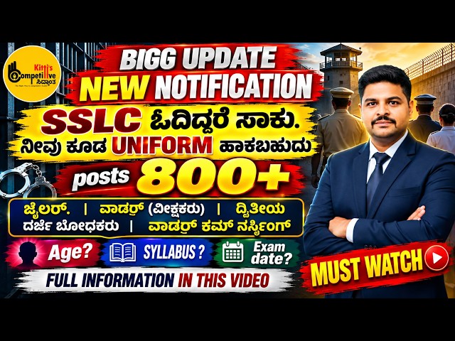 KEA PC ಗಿಂತ ಸುಲಭವಾದ ಪರೀಕ್ಷೆಗಳು | SSLC ಓದಿದ್ದರೆ ಸಾಕು | SYLLABUS#jailer #warden