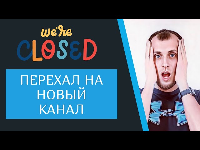 Я переехал на новый канал. Вы со мной?