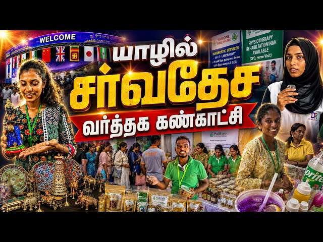 🔴 யாழில் மிரள வைக்கும் உற்பத்திகள்😲 | Jaffna International Exhibition | Sri Lanka