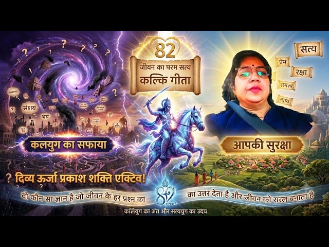Kalki Geeta Part 82: बो कौन सा ज्ञान है जो जीवन के हर प्रश्न का उत्तर देता है? | अद्भुत-ज्ञान रहस्य 