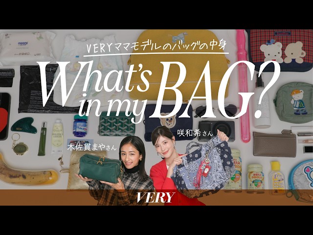 [What's in the bag] The contents of VERY mom models' bags revealed