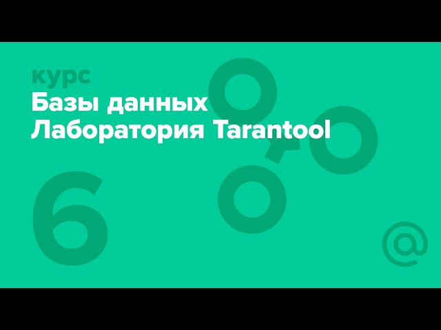 6.2 Базы данных. Лаборатория Tarantool. Изоляция транзакций | Технострим