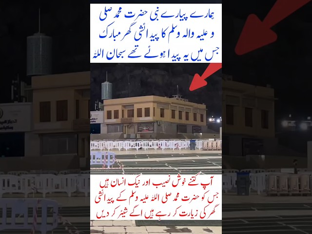 Birthplace of Prophet Muhammad (PBUH) #islamicvideo #hazratmuhammad #quran #nabipakﷺ #namaz