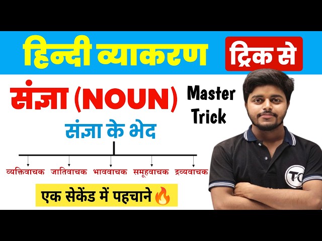 संज्ञा हिंदी व्याकरण | Sangya Hindi Grammar | Sangya Trick in hindi | Sangya Hindi Vyakaran