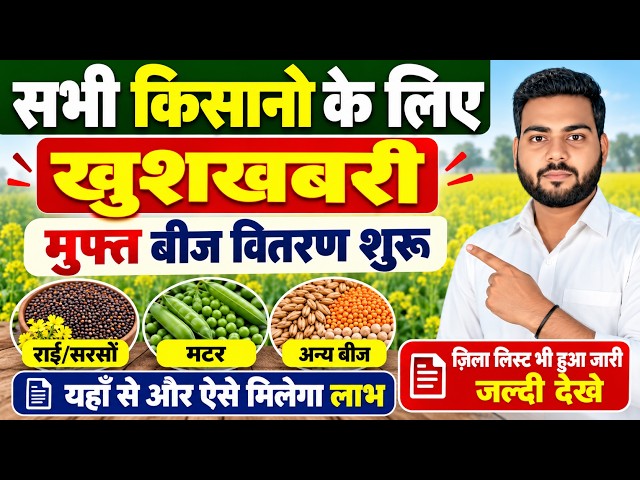 Bihar Muft Beej Vitran Yojana 2026 | सभी किसानो के लिए खुशख़बरी, मुफ़्त बीज वितरण का हुआ घोषणा