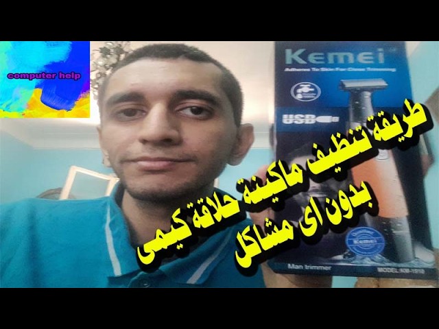 طريقة تنظيف ماكينة حلاقة الدقن والأماكن الحساسة من كيمى