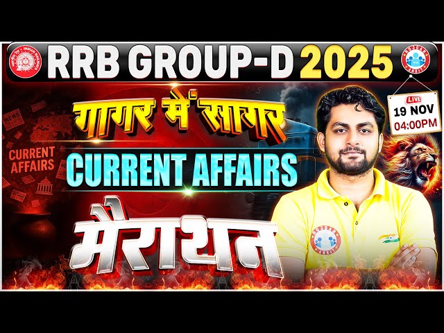 RRB Group D Current Affairs Marathon 2025 | RRB Group D Current Affairs 2025 Revision गागर में सागर