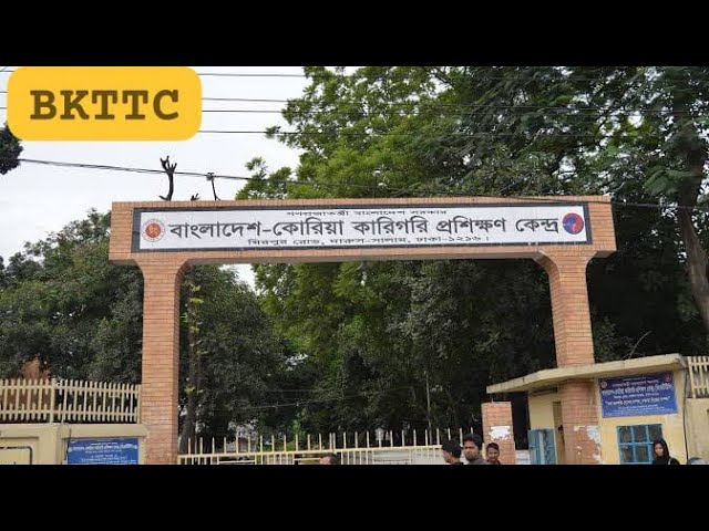 বাংলাদেশ কোরিয়া টেকনিক্যাল ট্রেনিং সেন্টার। BKTTC। দারুসসালাম রোড।BK Traveler