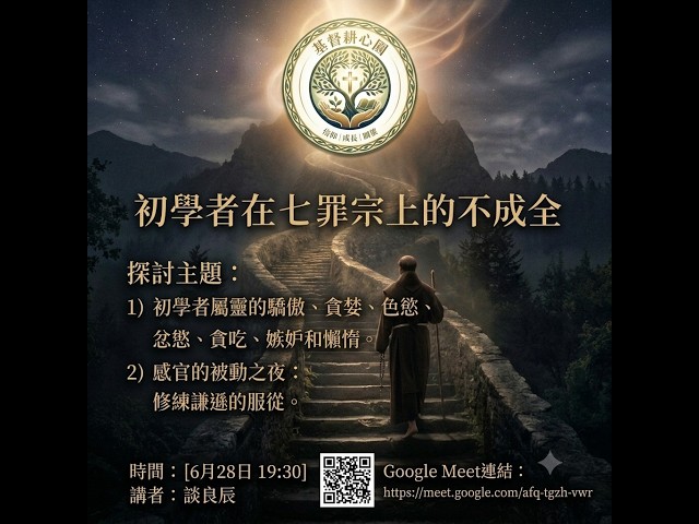 基督耕心園《聖十字若望：心靈的黑夜》第二堂 七罪宗的不成全