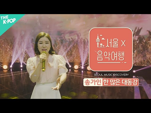 [VR] 송가인 - 한 많은 대동강ㅣ서울X음악여행( SEOUL MUSIC DISCOVERY) 1편