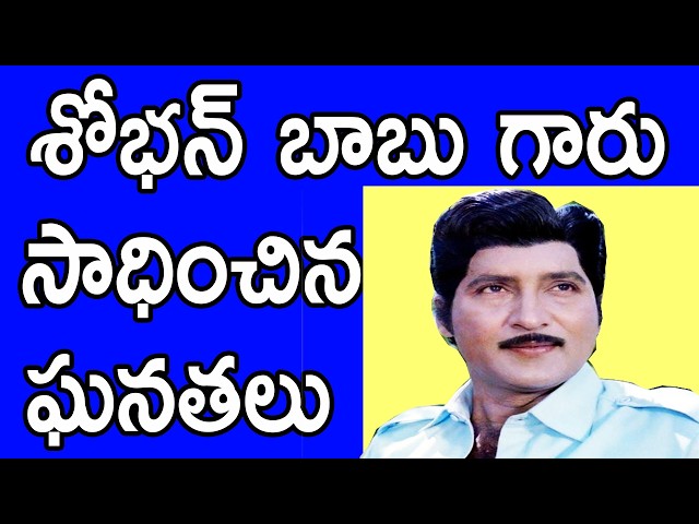 శోభన్ బాబు గారు సాధించిన ఘనతలు  Shoban Babu Achievements