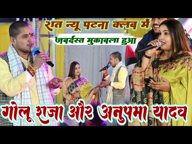#Video #रात न्यू पटना क्लब में #Golu raja #Anupma Yadav में जबरदस्त मुकाबला हुआ #new stage show 2025