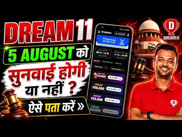Dream11 5 August को सुनवाई होगी या नहीं ? कैसे पता करें |  Dream 11 agli sunawai kab hai 